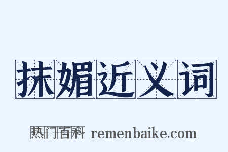 抹媚近义词是什么意思的图片